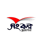 সংকল্প প্রকাশন